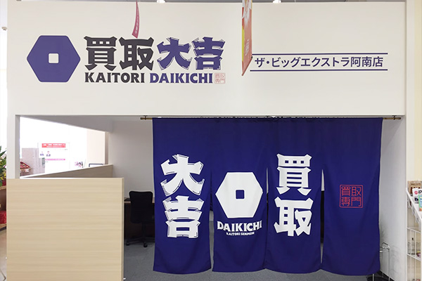 買取大吉 ザ・ビッグエクストラ阿南店